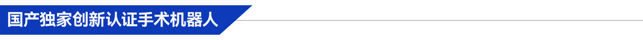 3、國產(chǎn)獨家創(chuàng)新認證手術(shù)機器人.jpg